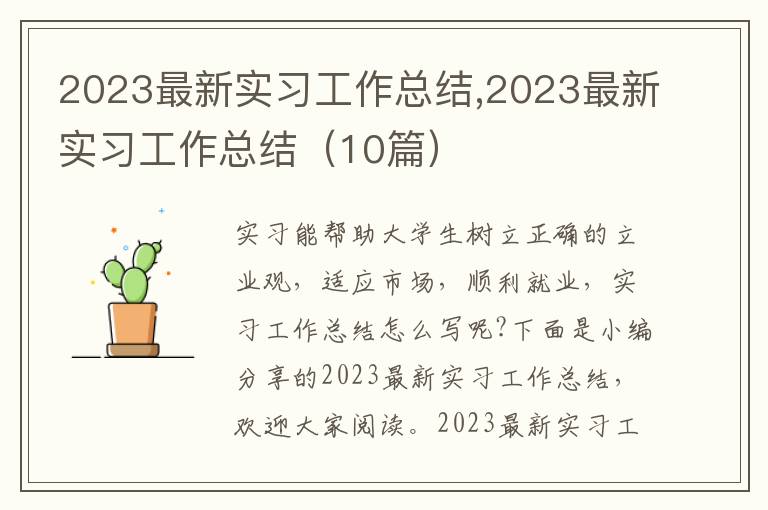 2023最新實(shí)習(xí)工作總結(jié),2023最新實(shí)習(xí)工作總結(jié)（10篇）