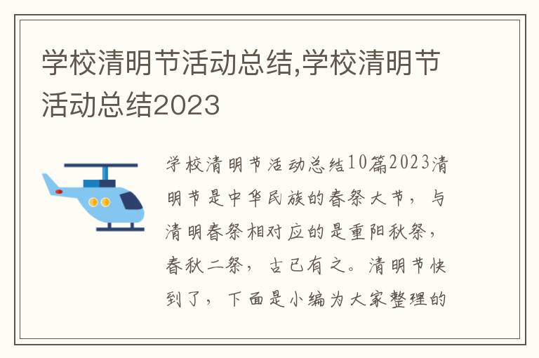 學校清明節活動總結,學校清明節活動總結2023