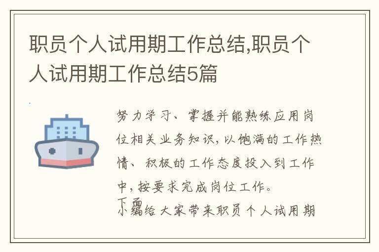 職員個人試用期工作總結,職員個人試用期工作總結5篇