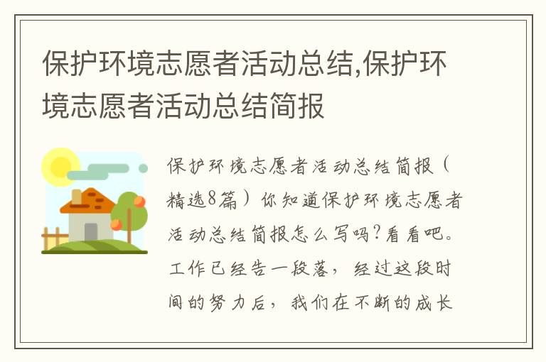 保護環境志愿者活動總結,保護環境志愿者活動總結簡報