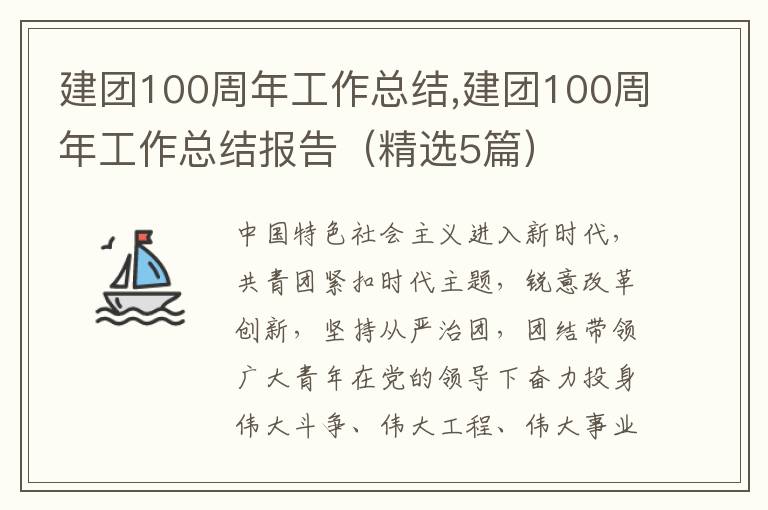 建團100周年工作總結,建團100周年工作總結報告（精選5篇）