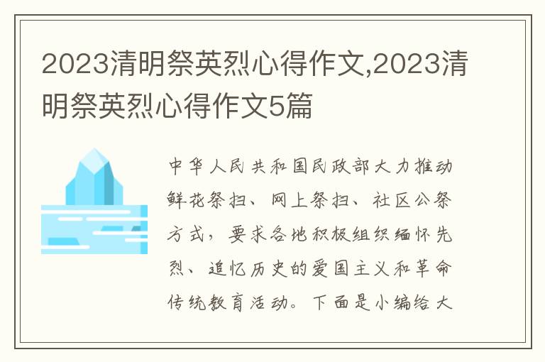 2023清明祭英烈心得作文,2023清明祭英烈心得作文5篇