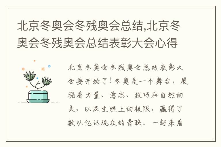 北京冬奧會冬殘奧會總結,北京冬奧會冬殘奧會總結表彰大會心得感受10篇