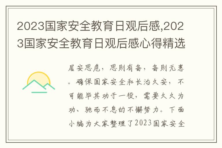 2023國家安全教育日觀后感,2023國家安全教育日觀后感心得精選7篇