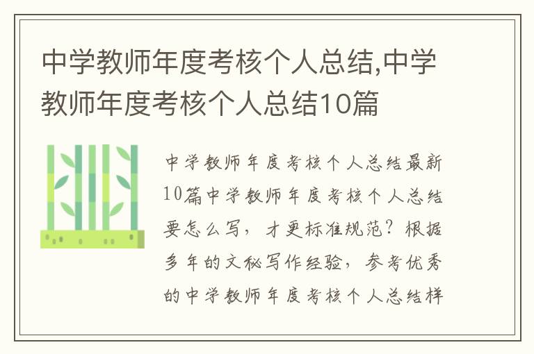 中學教師年度考核個人總結,中學教師年度考核個人總結10篇