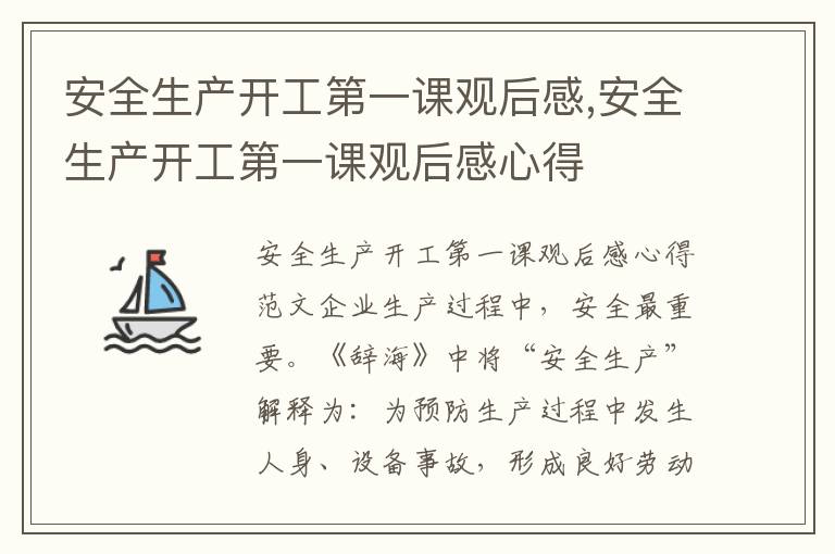 安全生產開工第一課觀后感,安全生產開工第一課觀后感心得