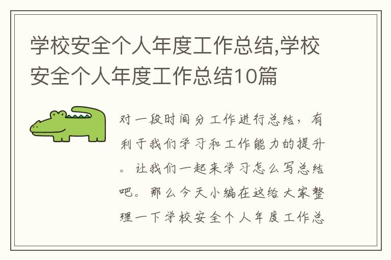 學校安全個人年度工作總結,學校安全個人年度工作總結10篇