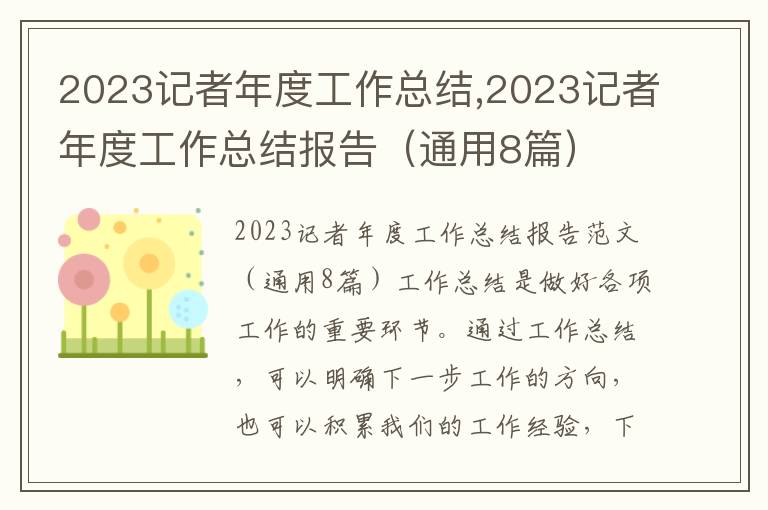 2023記者年度工作總結,2023記者年度工作總結報告（通用8篇）