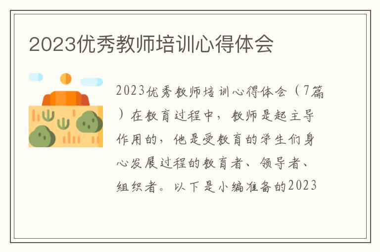 2023優秀教師培訓心得體會