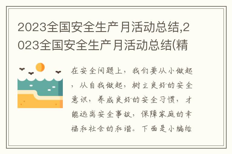 2023全國安全生產月活動總結,2023全國安全生產月活動總結(精選)