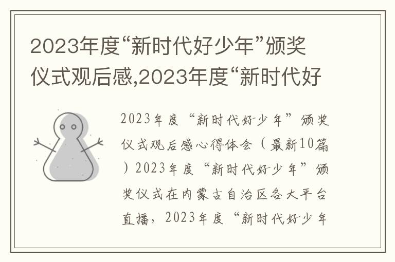 2023年度“新時代好少年”頒獎儀式觀后感,2023年度“新時代好少年”頒獎儀式觀后感心得體會（10篇）