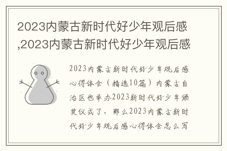 2023內蒙古新時代好少年觀后感,2023內蒙古新時代好少年觀后感心得體會（10篇）