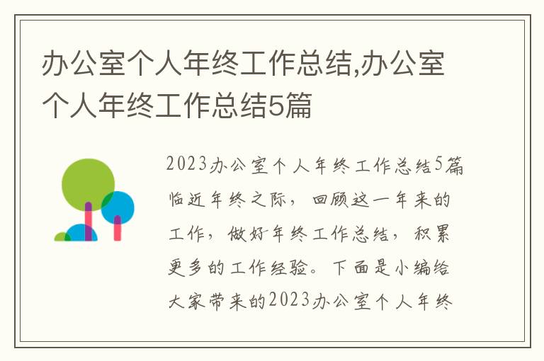 辦公室個人年終工作總結(jié),辦公室個人年終工作總結(jié)5篇