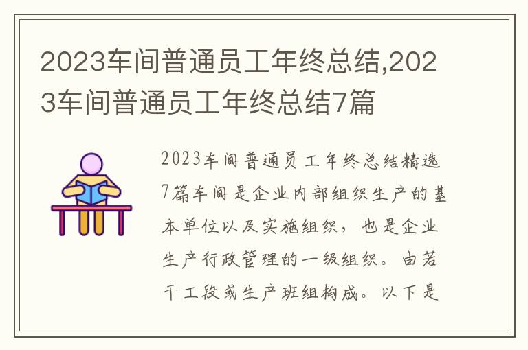 2023車間普通員工年終總結(jié),2023車間普通員工年終總結(jié)7篇