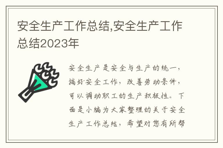 安全生產工作總結,安全生產工作總結2023年