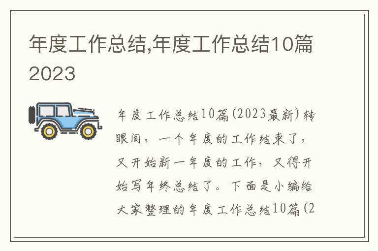 年度工作總結(jié),年度工作總結(jié)10篇2023