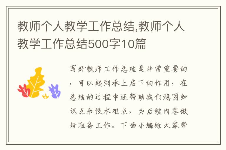 教師個人教學工作總結(jié),教師個人教學工作總結(jié)500字10篇