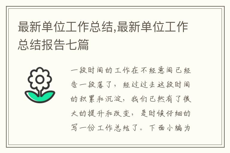 最新單位工作總結,最新單位工作總結報告七篇