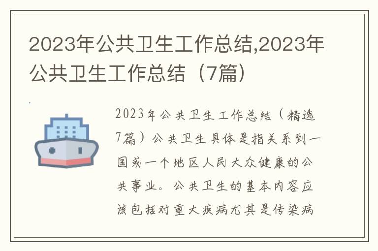 2023年公共衛(wèi)生工作總結(jié),2023年公共衛(wèi)生工作總結(jié)（7篇）