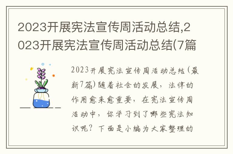 2023開展憲法宣傳周活動總結(jié),2023開展憲法宣傳周活動總結(jié)(7篇)