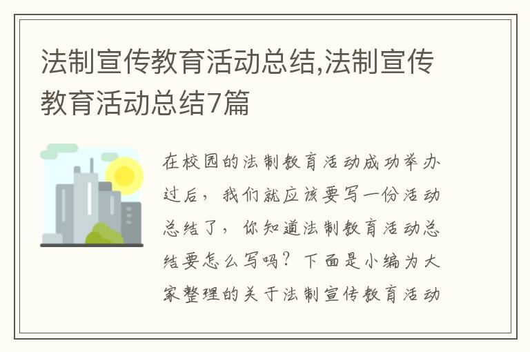 法制宣傳教育活動(dòng)總結(jié),法制宣傳教育活動(dòng)總結(jié)7篇