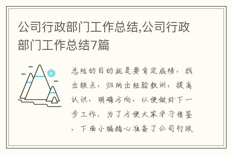 公司行政部門工作總結(jié),公司行政部門工作總結(jié)7篇