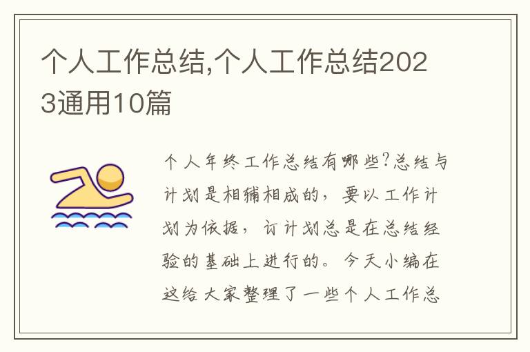 個(gè)人工作總結(jié),個(gè)人工作總結(jié)2023通用10篇