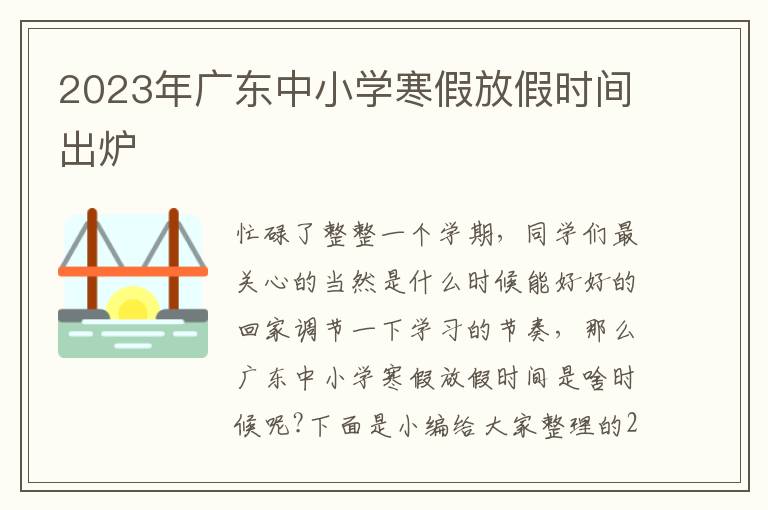 2023年廣東中小學(xué)寒假放假時(shí)間出爐