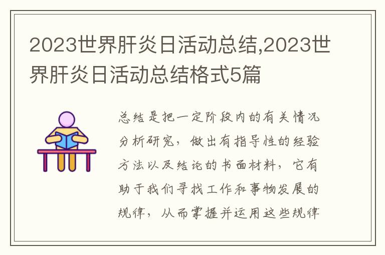 2023世界肝炎日活動總結(jié),2023世界肝炎日活動總結(jié)格式5篇