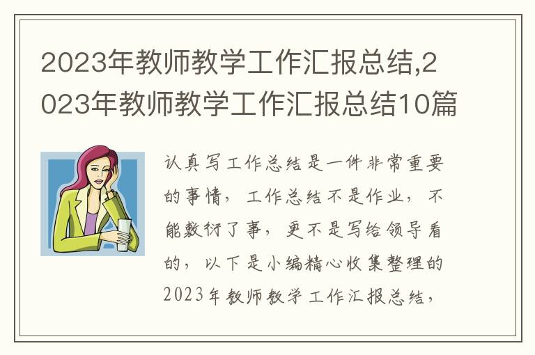 2023年教師教學(xué)工作匯報總結(jié),2023年教師教學(xué)工作匯報總結(jié)10篇