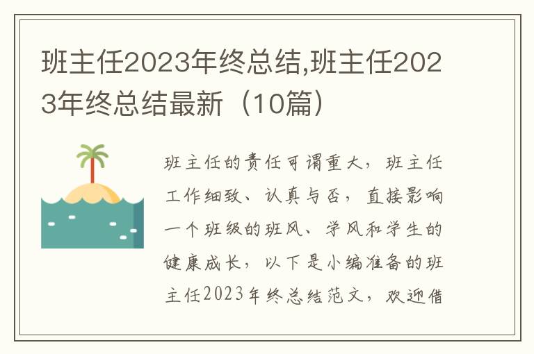 班主任2023年終總結(jié),班主任2023年終總結(jié)最新（10篇）