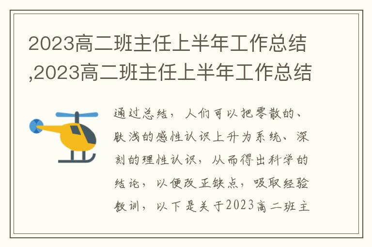 2023高二班主任上半年工作總結(jié),2023高二班主任上半年工作總結(jié)報告