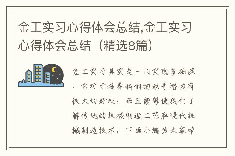 金工實習心得體會總結(jié),金工實習心得體會總結(jié)（精選8篇）