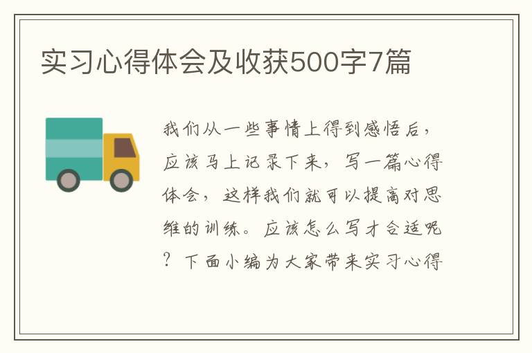 實(shí)習(xí)心得體會(huì)及收獲500字7篇