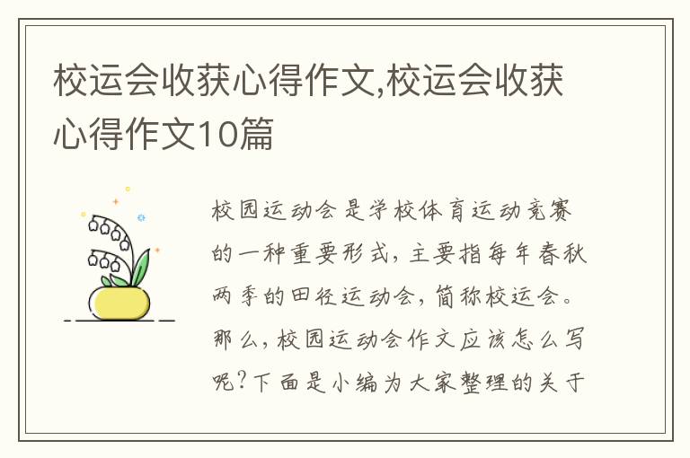 校運會收獲心得作文,校運會收獲心得作文10篇