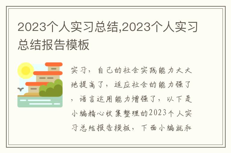 2023個人實(shí)習(xí)總結(jié),2023個人實(shí)習(xí)總結(jié)報告模板