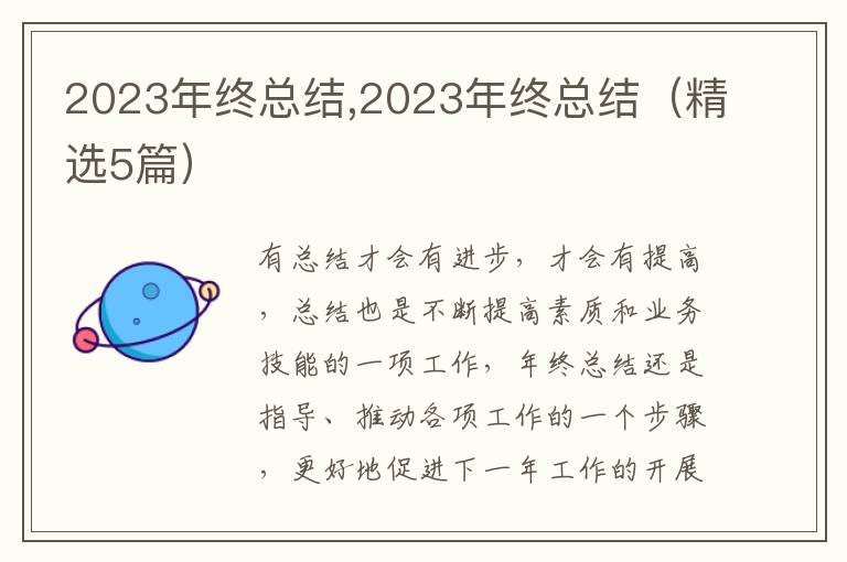 2023年終總結,2023年終總結（精選5篇）