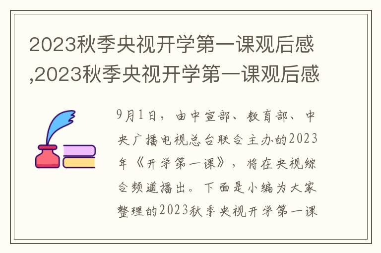 2023秋季央視開學(xué)第一課觀后感,2023秋季央視開學(xué)第一課觀后感心得(精選10篇)