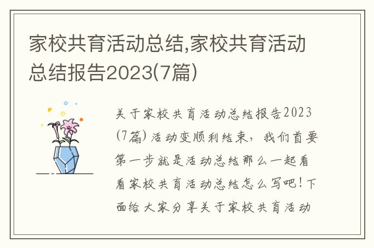 家校共育活動總結(jié),家校共育活動總結(jié)報告2023(7篇)