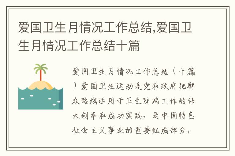 愛國衛生月情況工作總結,愛國衛生月情況工作總結十篇