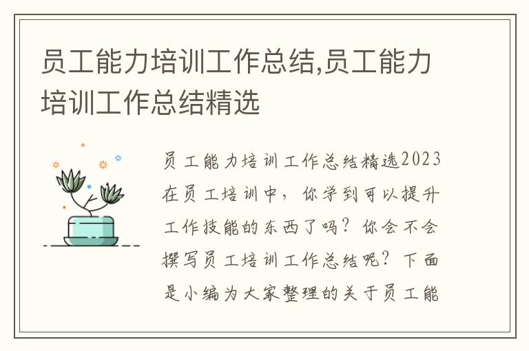 員工能力培訓工作總結,員工能力培訓工作總結精選