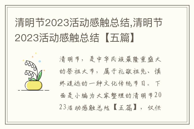 清明節2023活動感觸總結,清明節2023活動感觸總結【五篇】