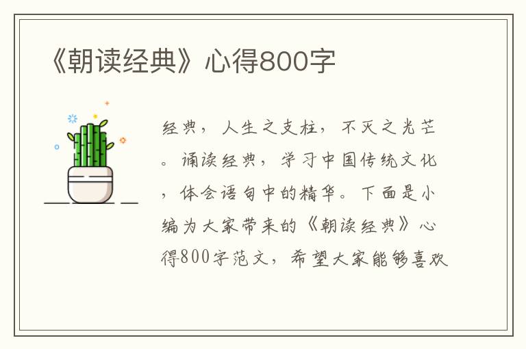 《朝讀經(jīng)典》心得800字