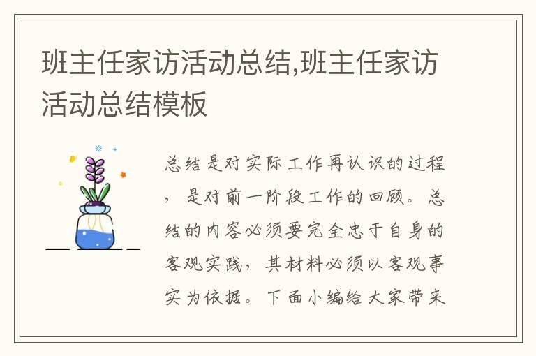 班主任家訪活動總結,班主任家訪活動總結模板