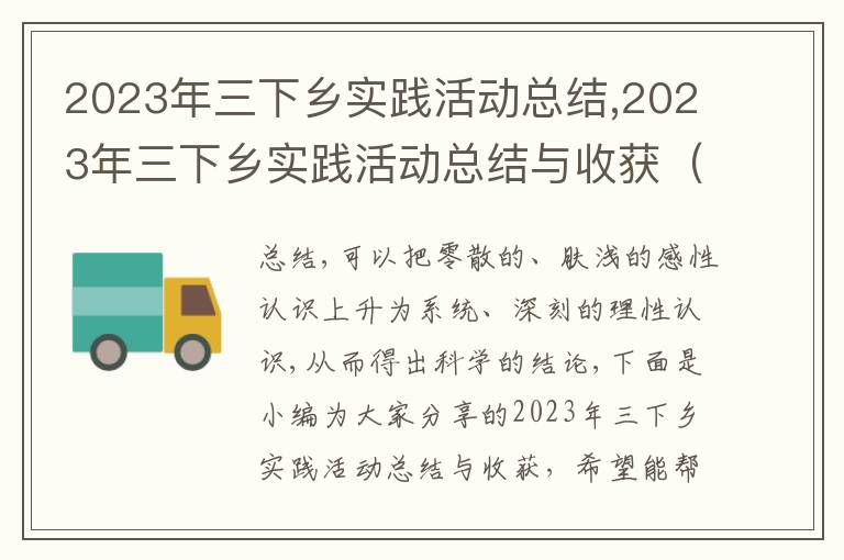 2023年三下鄉實踐活動總結,2023年三下鄉實踐活動總結與收獲（10篇）