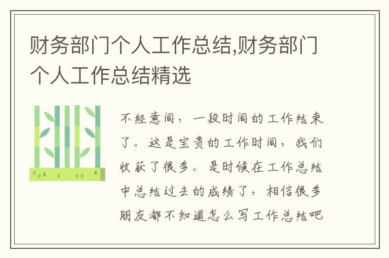 財務部門個人工作總結,財務部門個人工作總結精選