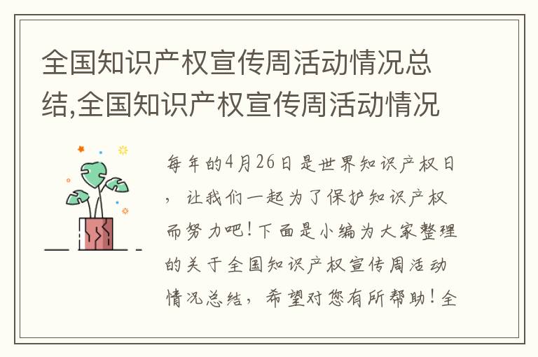 全國知識產權宣傳周活動情況總結,全國知識產權宣傳周活動情況總結2023