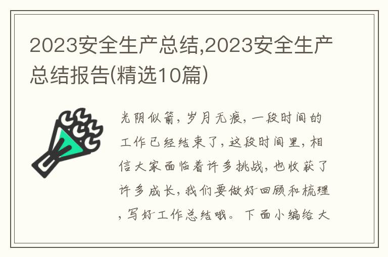 2023安全生產總結,2023安全生產總結報告(精選10篇)