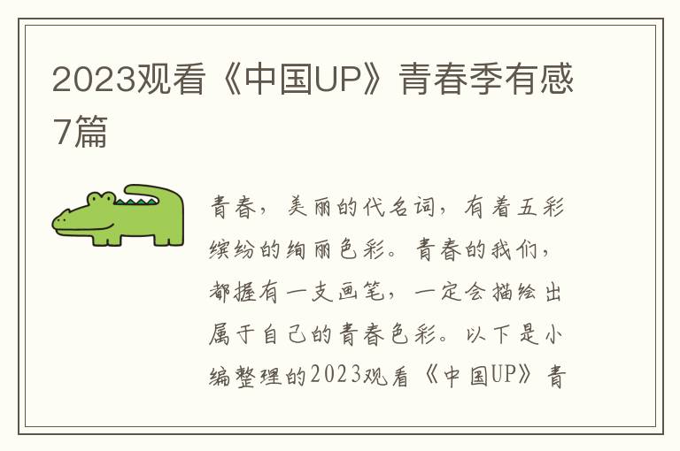 2023觀看《中國UP》青春季有感7篇