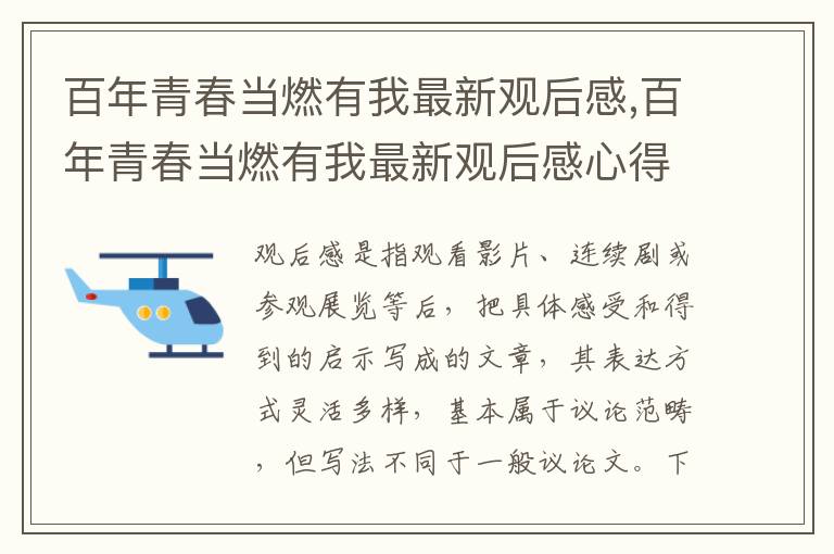 百年青春當燃有我最新觀后感,百年青春當燃有我最新觀后感心得10篇